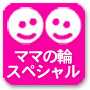 ママの輪スペシャル