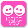 にこにこクラブ
