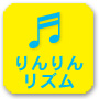 りんりんリズム