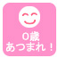 ０歳あつまれ