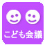 こども会議