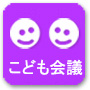 こども会議