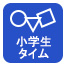 小学生タイム