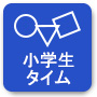 小学生タイム