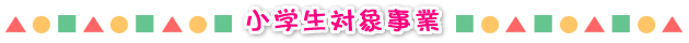 小学生対象事業